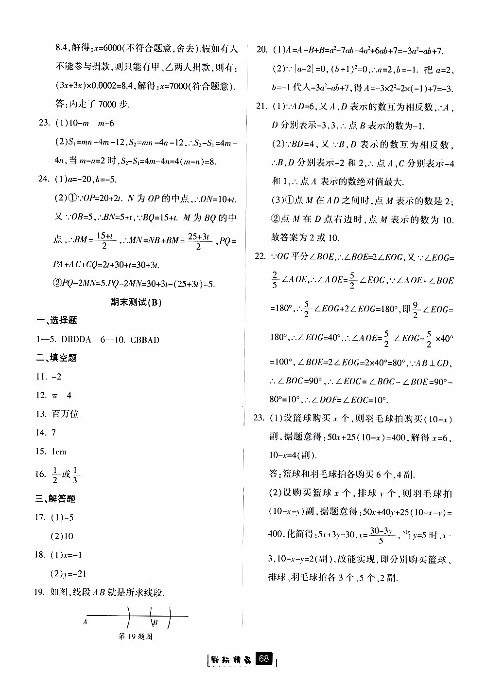 勵耘書業(yè)2019版勵耘新同步數(shù)學(xué)七年級上冊浙教版參考答案