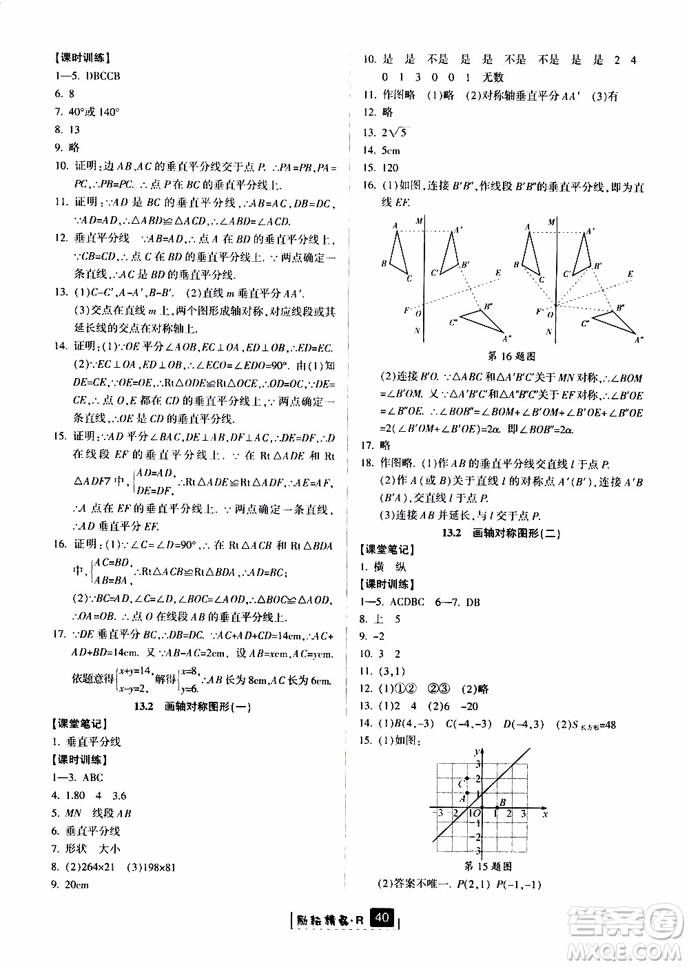 勵耘書業(yè)2019版勵耘新同步數(shù)學(xué)八年級上冊人教版參考答案