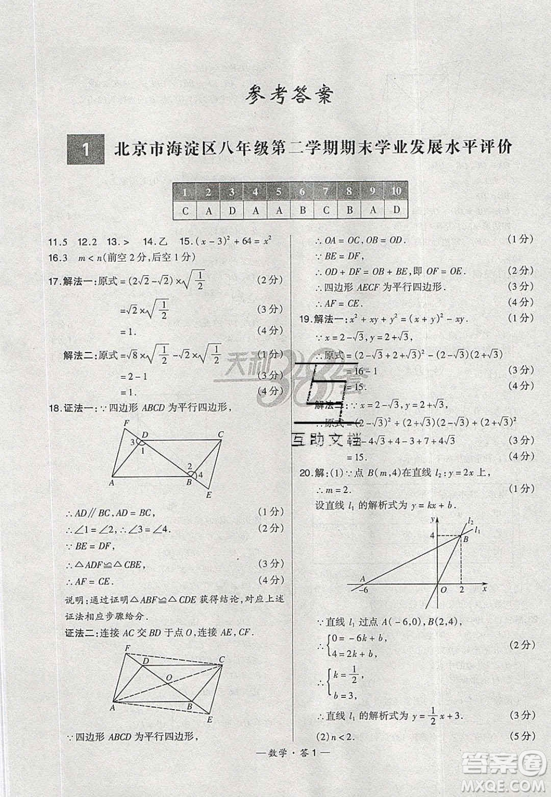 2020年天利38套初中名校期末聯(lián)考測(cè)試卷八年級(jí)數(shù)學(xué)第二學(xué)期人教版答案