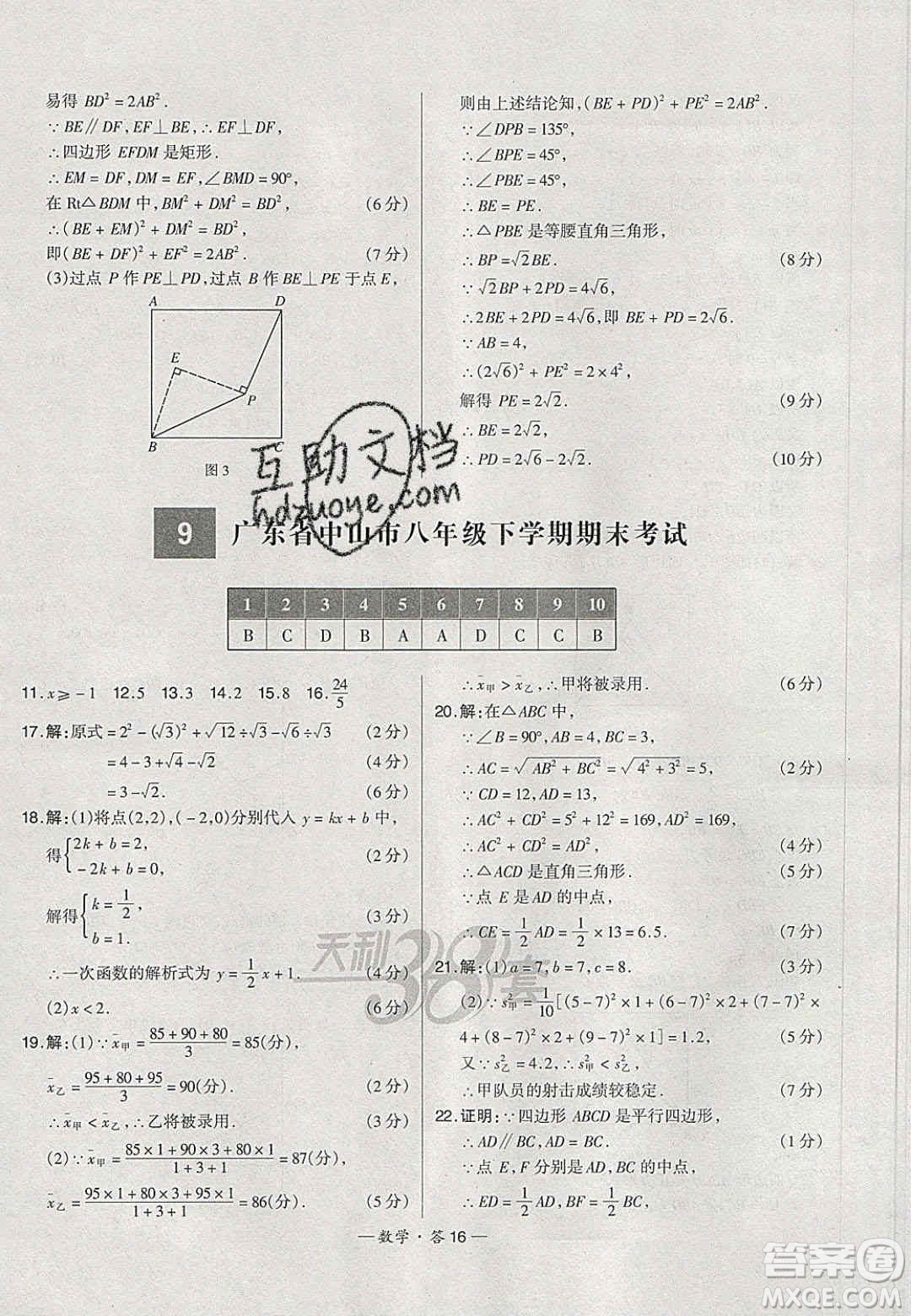 2020年天利38套初中名校期末聯(lián)考測(cè)試卷八年級(jí)數(shù)學(xué)第二學(xué)期人教版答案