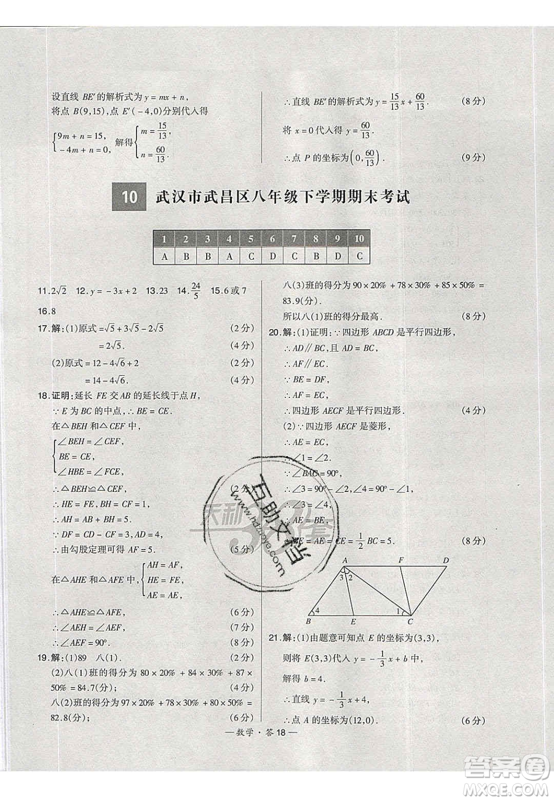 2020年天利38套初中名校期末聯(lián)考測(cè)試卷八年級(jí)數(shù)學(xué)第二學(xué)期人教版答案