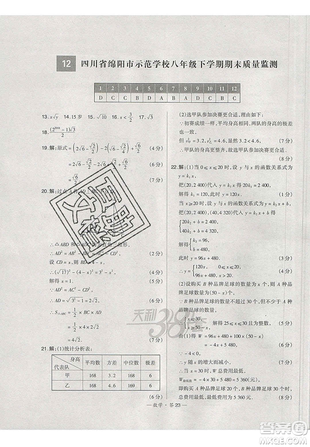 2020年天利38套初中名校期末聯(lián)考測(cè)試卷八年級(jí)數(shù)學(xué)第二學(xué)期人教版答案