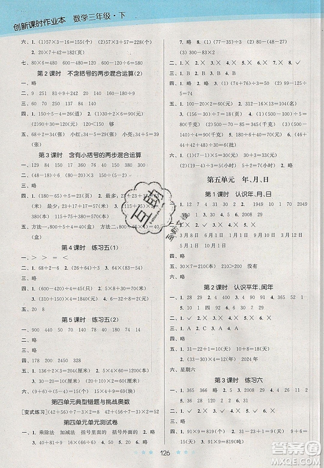 江蘇鳳凰美術(shù)出版社2020創(chuàng)新課時(shí)作業(yè)本數(shù)學(xué)三年級下冊江蘇版答案