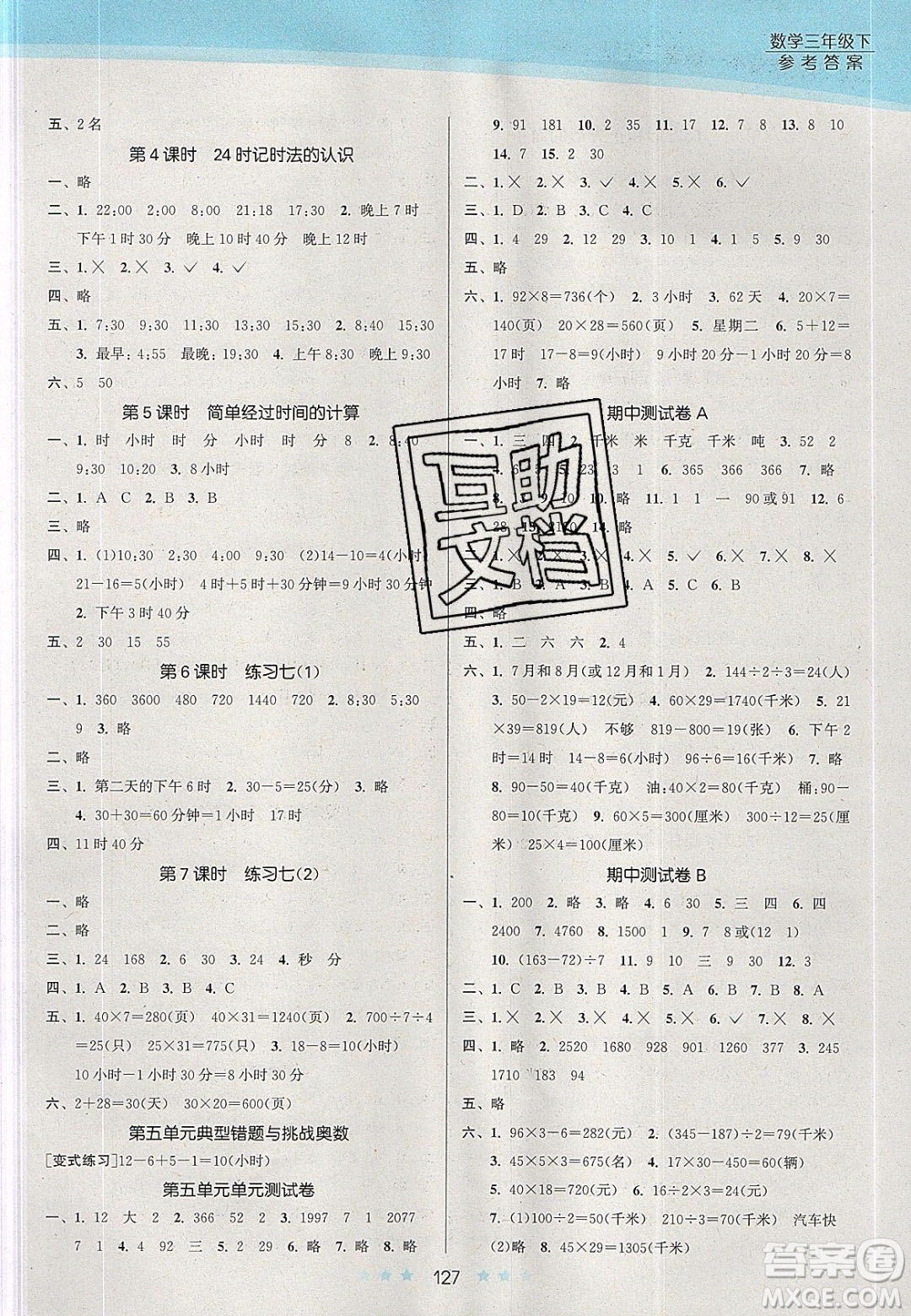 江蘇鳳凰美術(shù)出版社2020創(chuàng)新課時(shí)作業(yè)本數(shù)學(xué)三年級下冊江蘇版答案