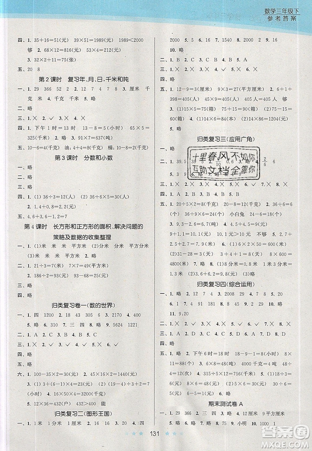 江蘇鳳凰美術(shù)出版社2020創(chuàng)新課時(shí)作業(yè)本數(shù)學(xué)三年級下冊江蘇版答案