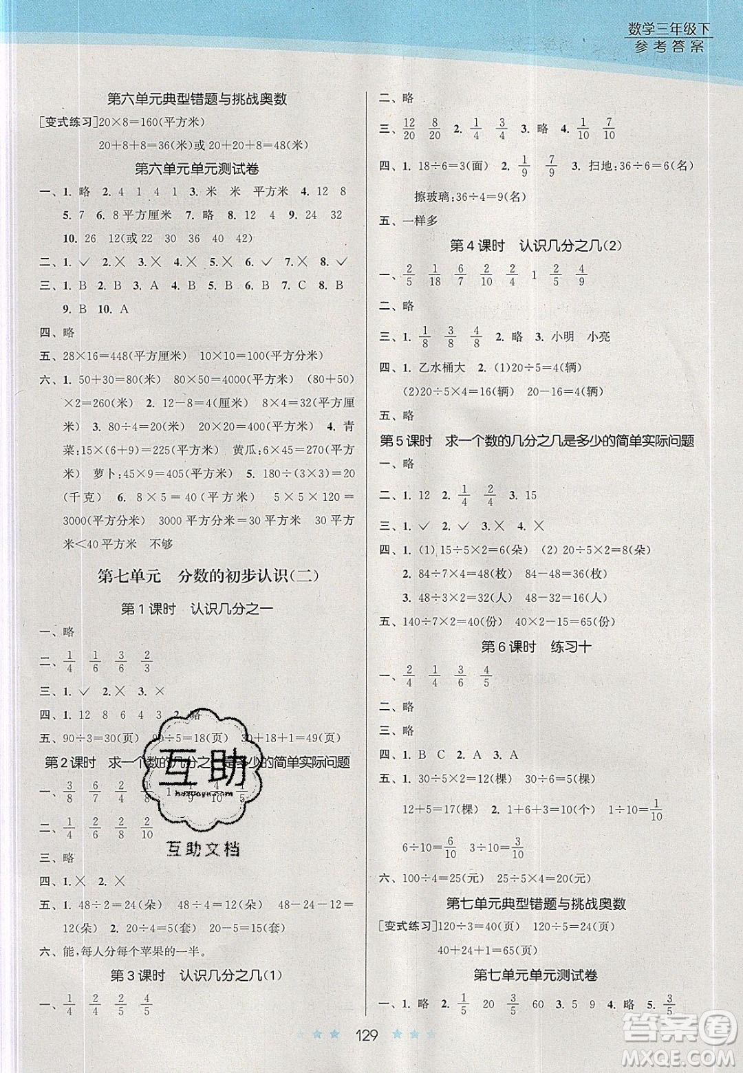 江蘇鳳凰美術(shù)出版社2020創(chuàng)新課時(shí)作業(yè)本數(shù)學(xué)三年級下冊江蘇版答案