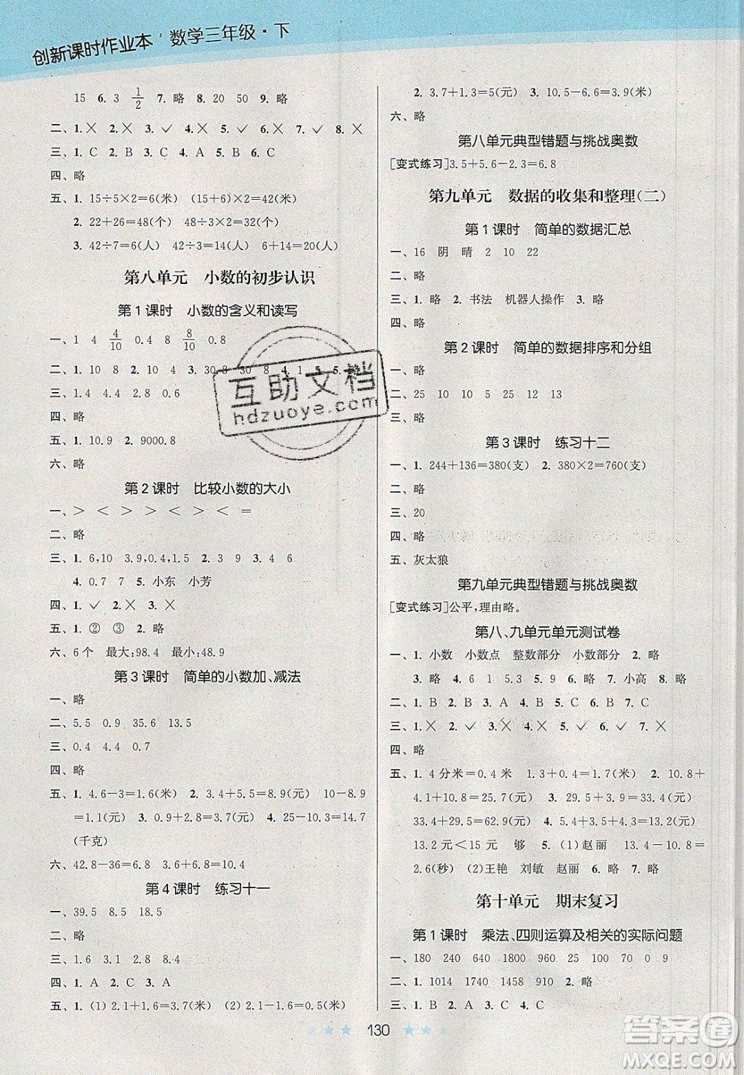 江蘇鳳凰美術(shù)出版社2020創(chuàng)新課時(shí)作業(yè)本數(shù)學(xué)三年級下冊江蘇版答案