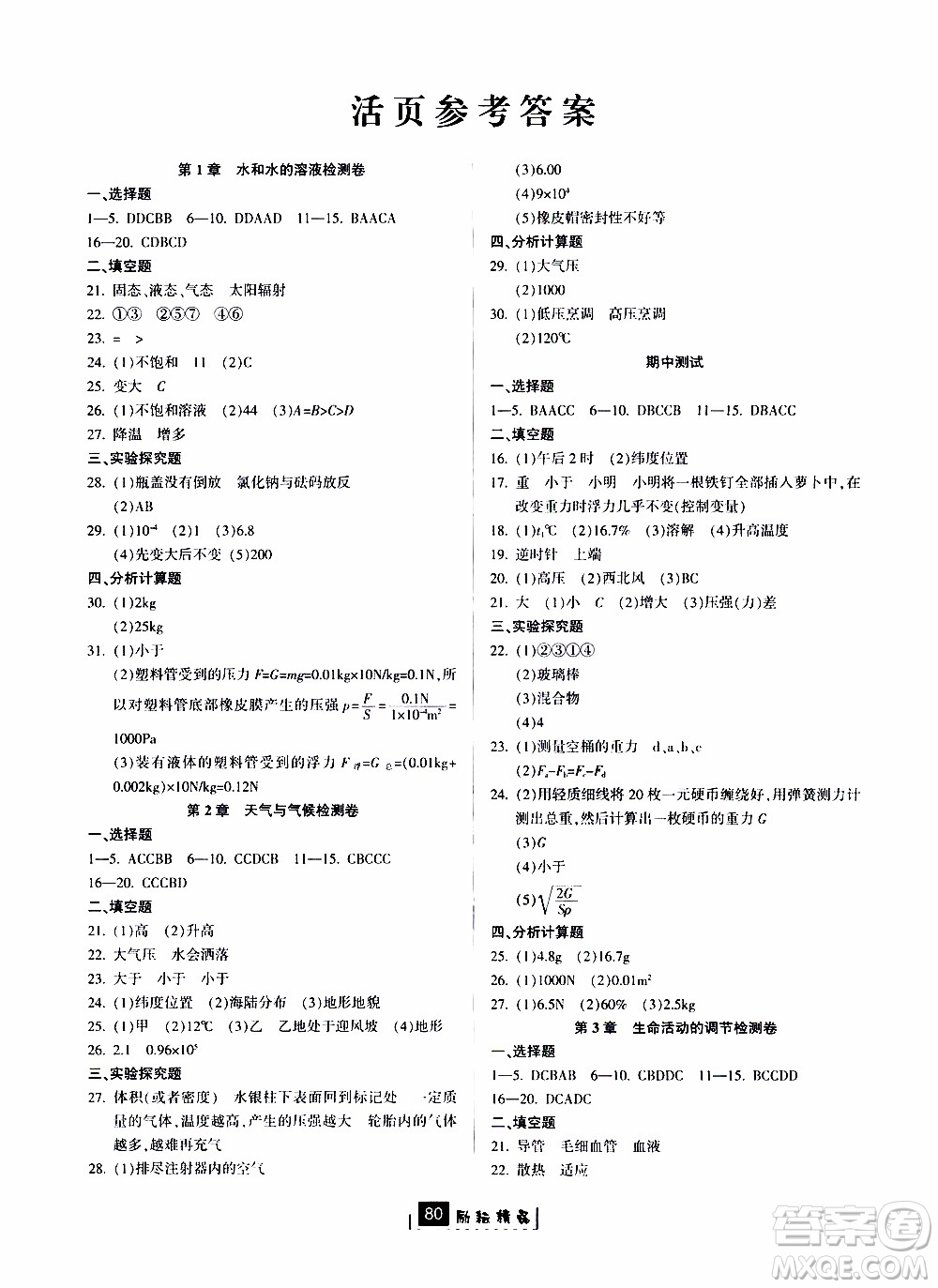 勵耘書業(yè)2019版勵耘新同步科學(xué)八年級上冊浙教版參考答案