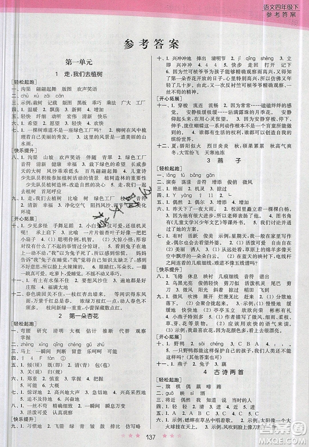 江蘇鳳凰美術(shù)出版社2020創(chuàng)新課時(shí)作業(yè)本語(yǔ)文四年級(jí)下冊(cè)江蘇版答案