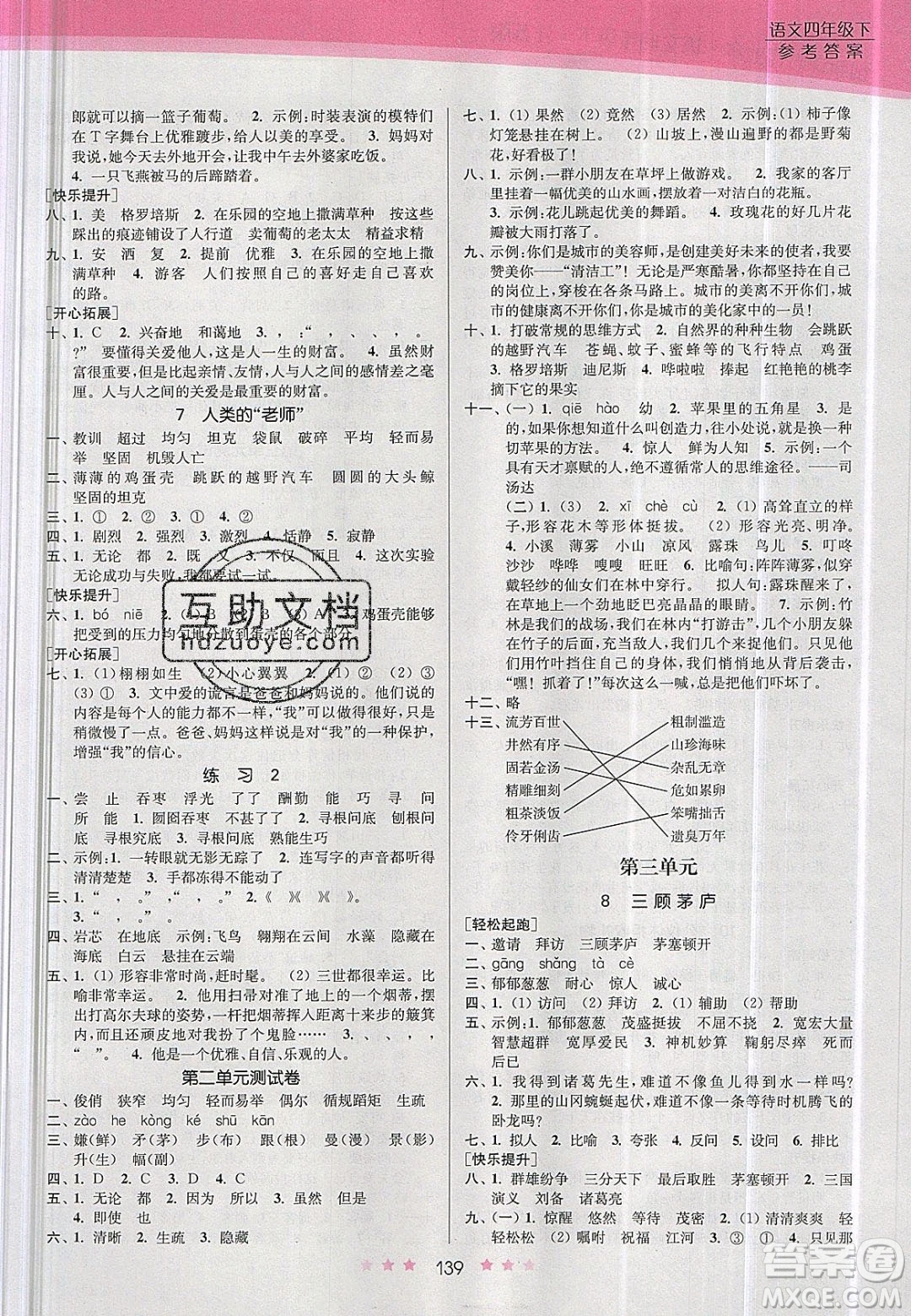 江蘇鳳凰美術(shù)出版社2020創(chuàng)新課時(shí)作業(yè)本語(yǔ)文四年級(jí)下冊(cè)江蘇版答案