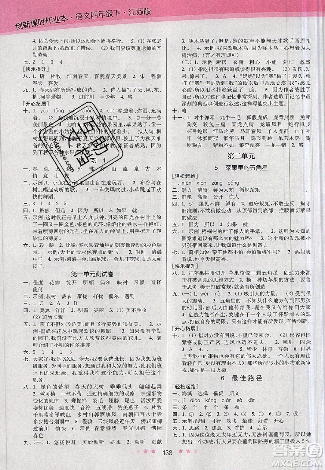 江蘇鳳凰美術(shù)出版社2020創(chuàng)新課時(shí)作業(yè)本語(yǔ)文四年級(jí)下冊(cè)江蘇版答案