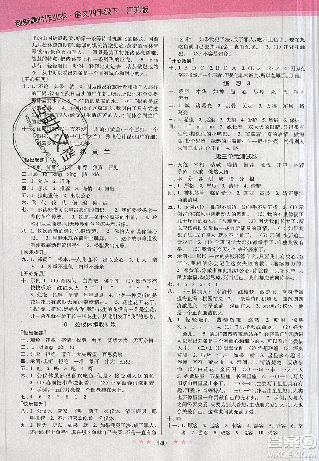 江蘇鳳凰美術(shù)出版社2020創(chuàng)新課時(shí)作業(yè)本語(yǔ)文四年級(jí)下冊(cè)江蘇版答案