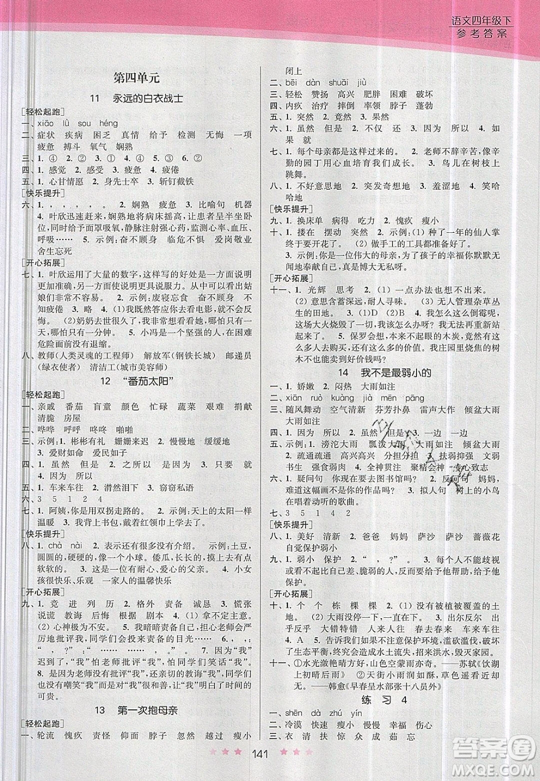 江蘇鳳凰美術(shù)出版社2020創(chuàng)新課時(shí)作業(yè)本語(yǔ)文四年級(jí)下冊(cè)江蘇版答案