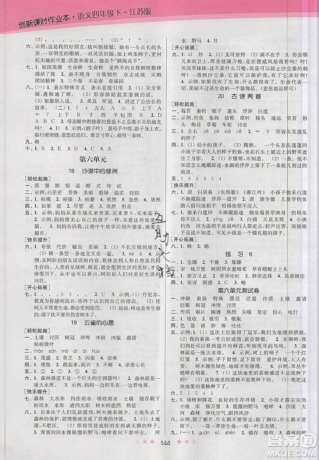 江蘇鳳凰美術(shù)出版社2020創(chuàng)新課時(shí)作業(yè)本語(yǔ)文四年級(jí)下冊(cè)江蘇版答案