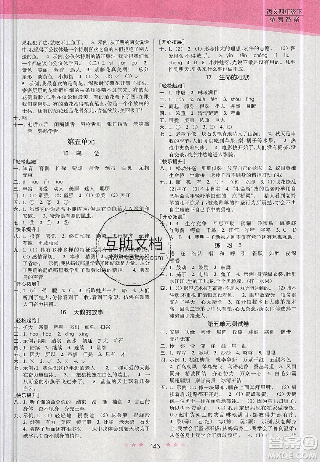 江蘇鳳凰美術(shù)出版社2020創(chuàng)新課時(shí)作業(yè)本語(yǔ)文四年級(jí)下冊(cè)江蘇版答案