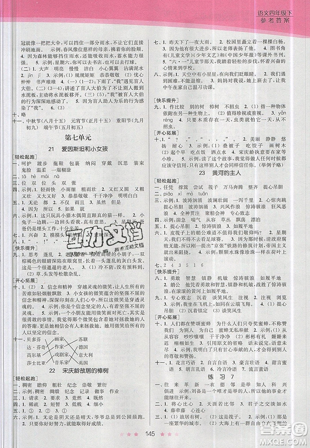 江蘇鳳凰美術(shù)出版社2020創(chuàng)新課時(shí)作業(yè)本語(yǔ)文四年級(jí)下冊(cè)江蘇版答案