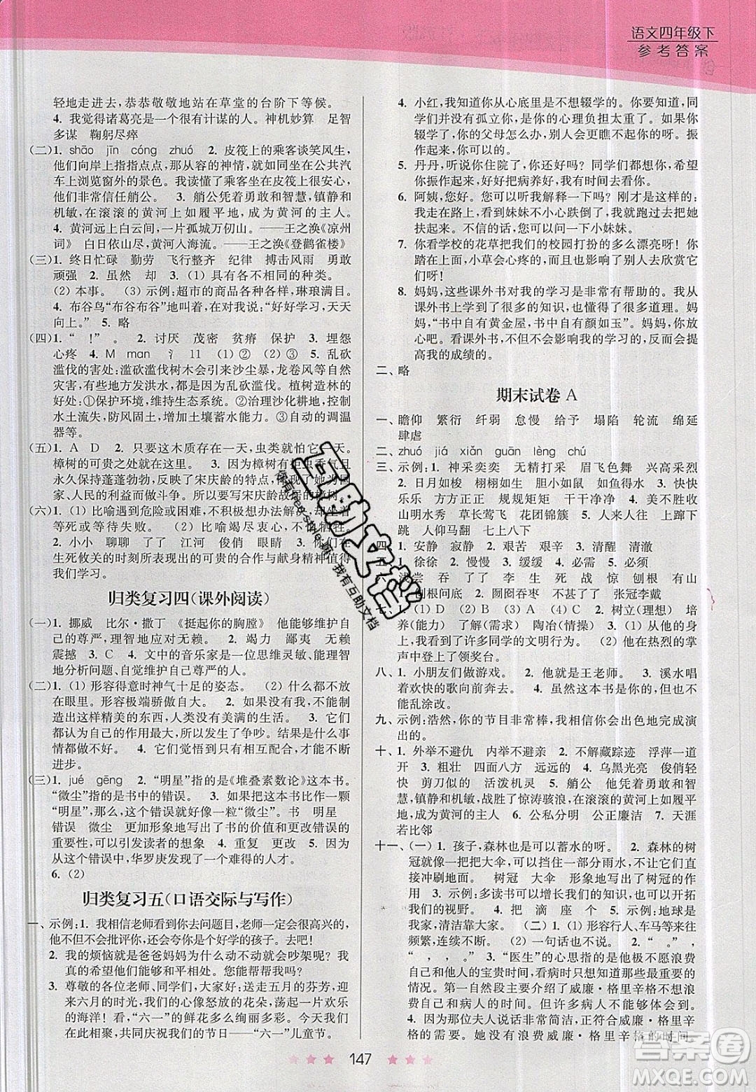 江蘇鳳凰美術(shù)出版社2020創(chuàng)新課時(shí)作業(yè)本語(yǔ)文四年級(jí)下冊(cè)江蘇版答案