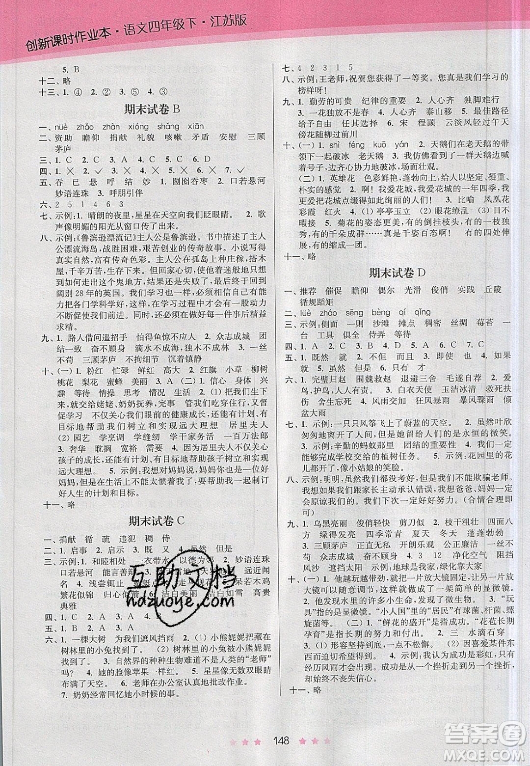 江蘇鳳凰美術(shù)出版社2020創(chuàng)新課時(shí)作業(yè)本語(yǔ)文四年級(jí)下冊(cè)江蘇版答案