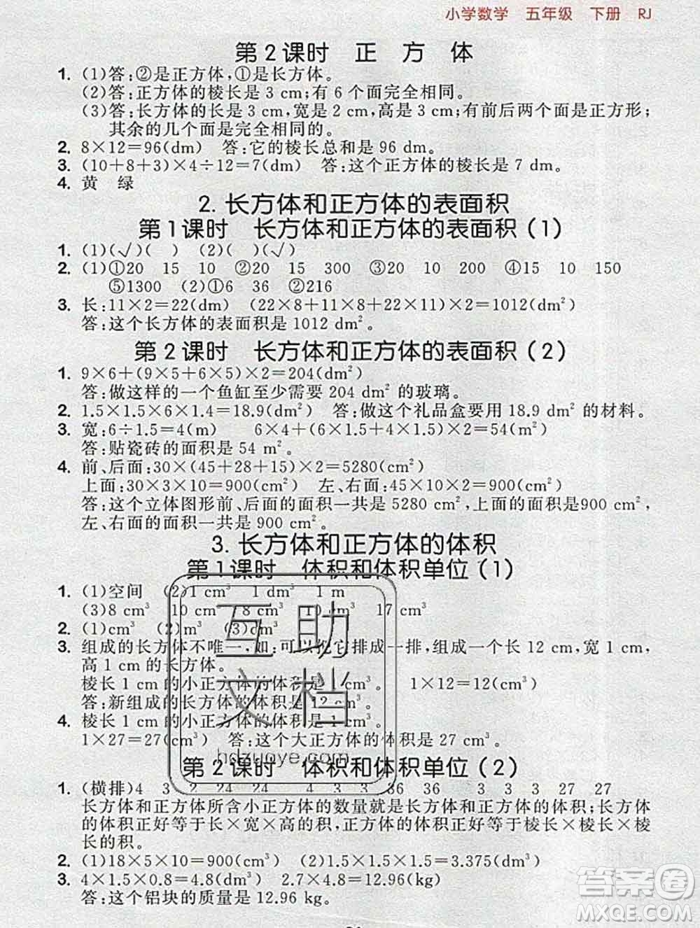 曲一線小兒郎系列2020春53隨堂測小學數(shù)學五年級下冊人教版答案