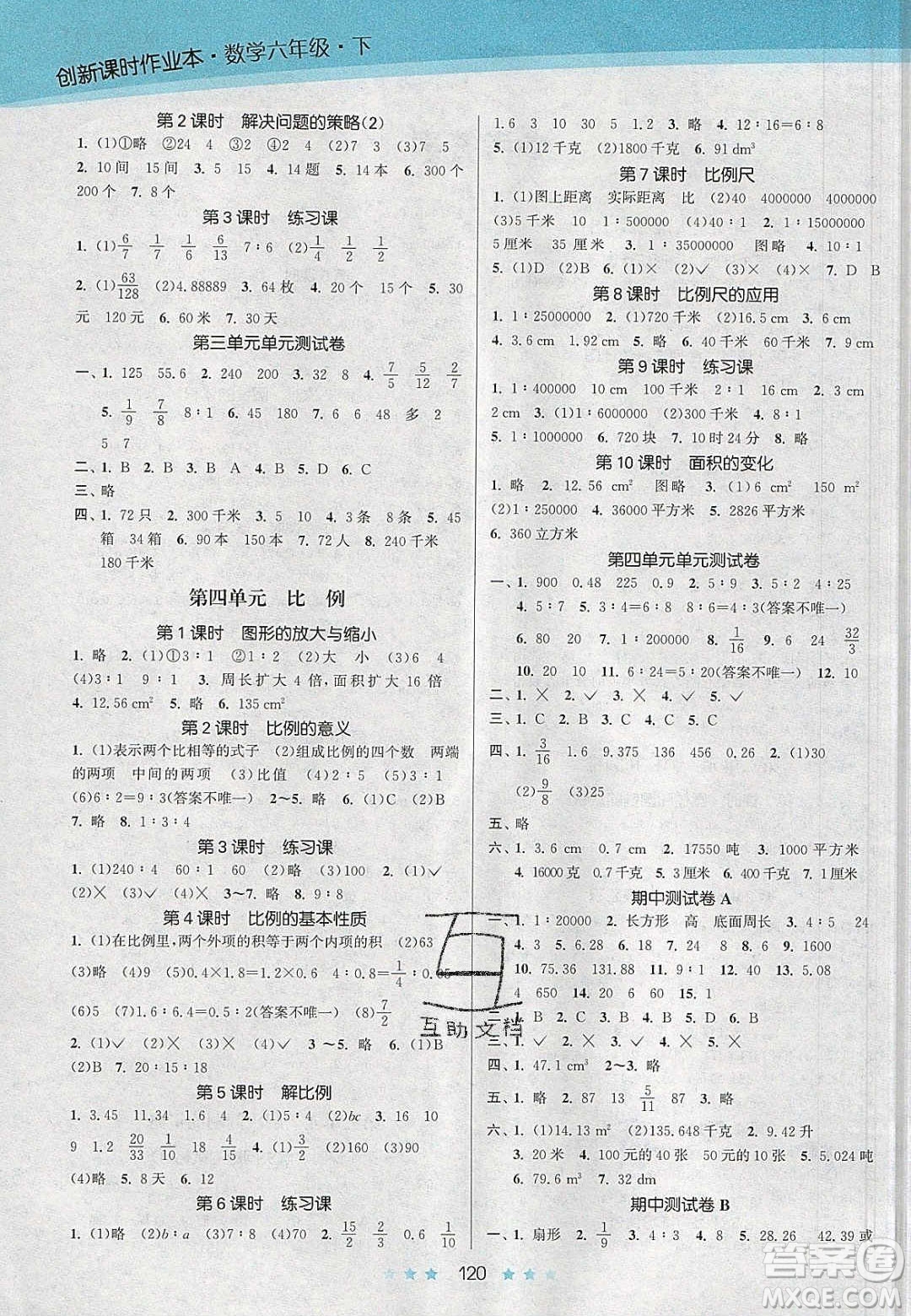 江蘇鳳凰美術(shù)出版社2020創(chuàng)新課時作業(yè)本數(shù)學六年級下冊江蘇版答案