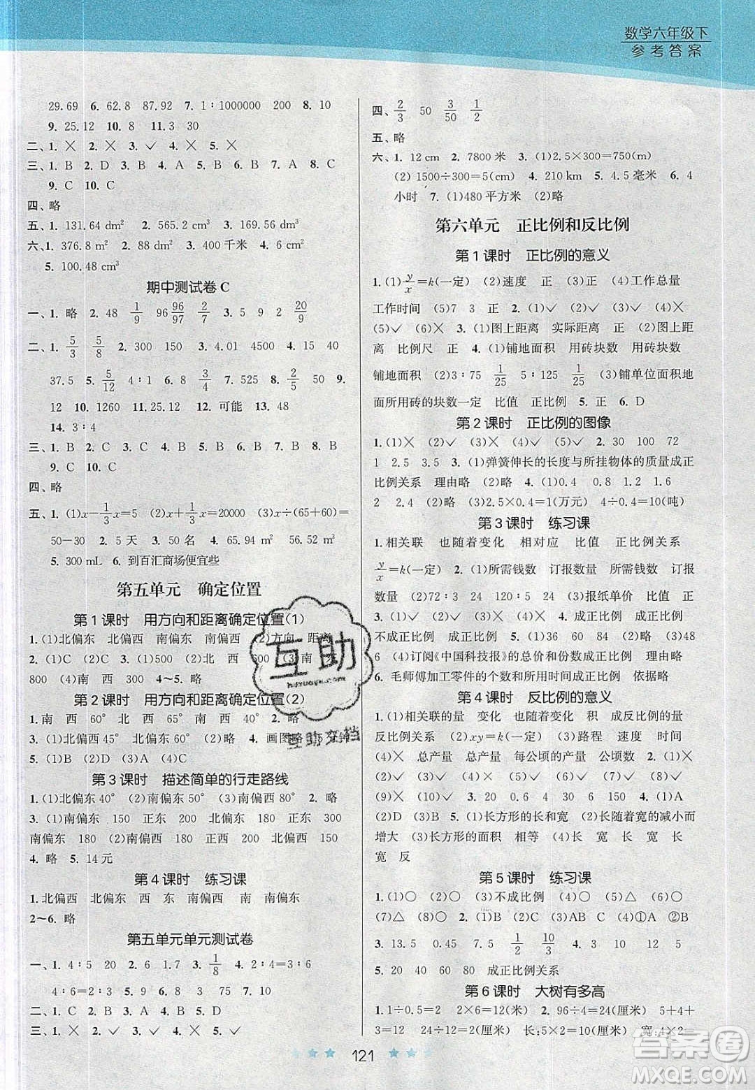 江蘇鳳凰美術(shù)出版社2020創(chuàng)新課時作業(yè)本數(shù)學六年級下冊江蘇版答案