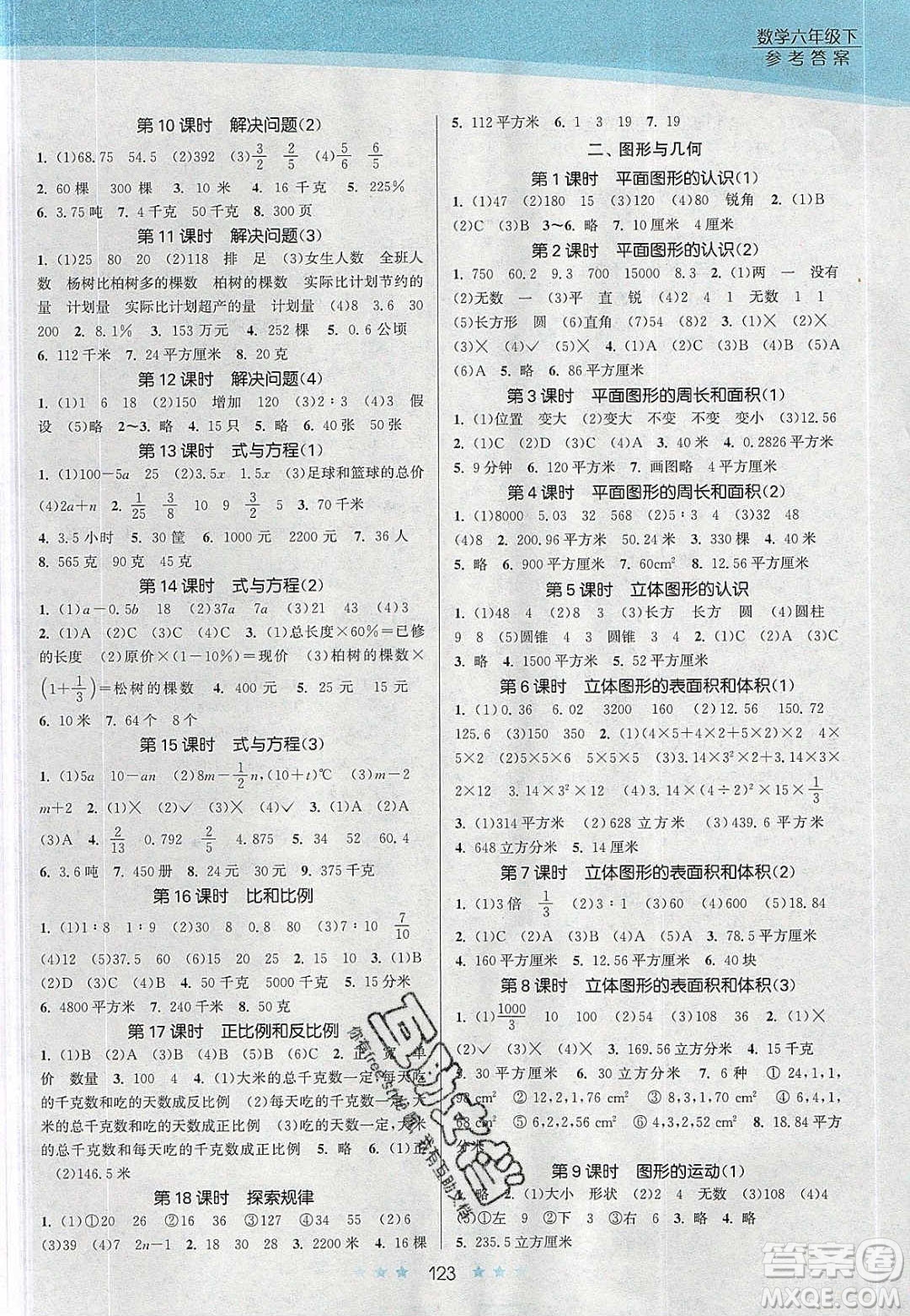 江蘇鳳凰美術(shù)出版社2020創(chuàng)新課時作業(yè)本數(shù)學六年級下冊江蘇版答案