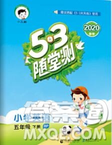 曲一線小兒郎系列2020春53隨堂測小學英語五年級下冊人教版答案