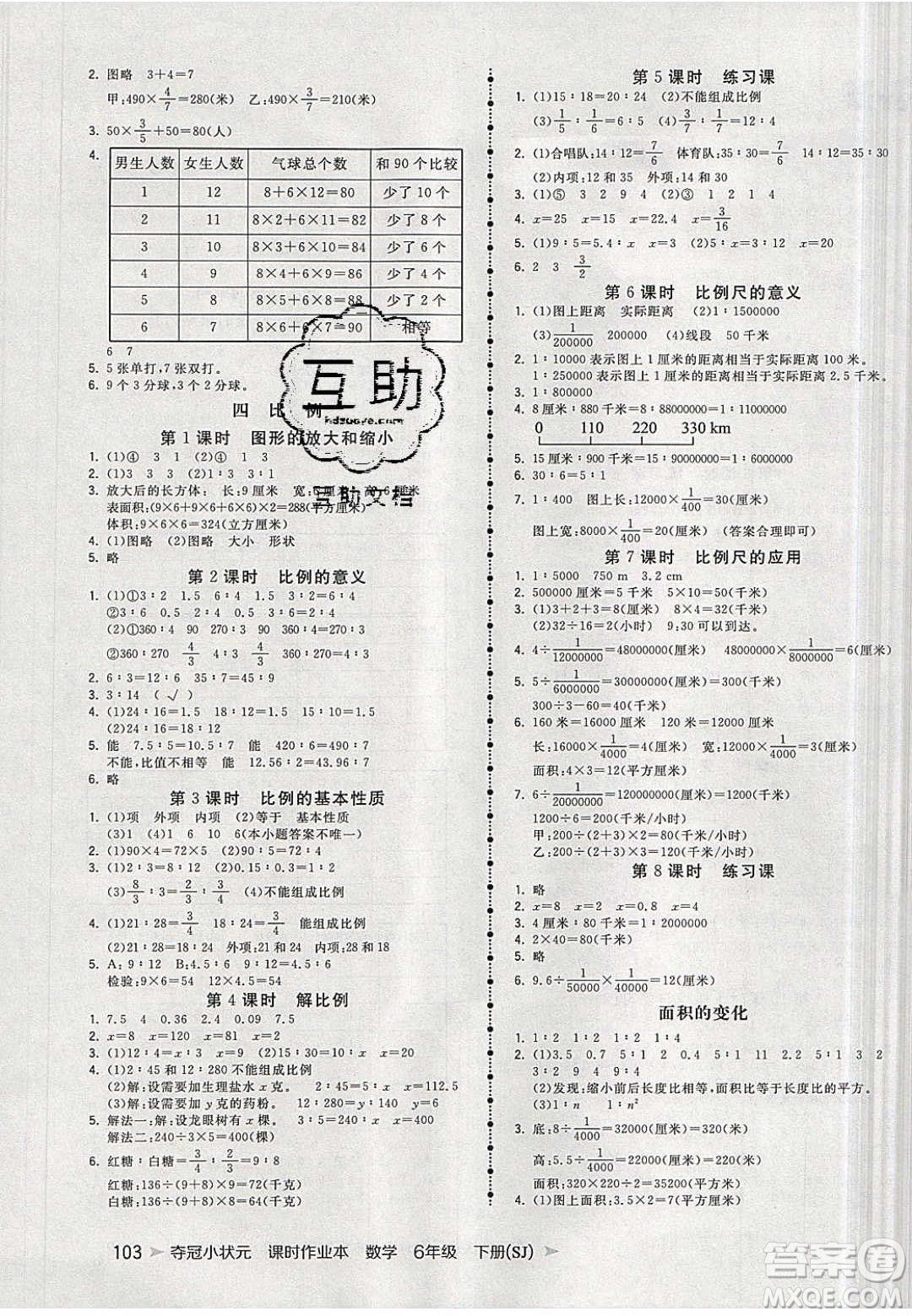 2020年春奪冠小狀元課時作業(yè)本六年級數(shù)學下冊蘇教版答案