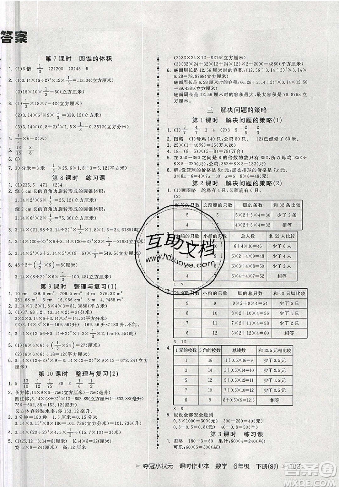 2020年春奪冠小狀元課時作業(yè)本六年級數(shù)學下冊蘇教版答案