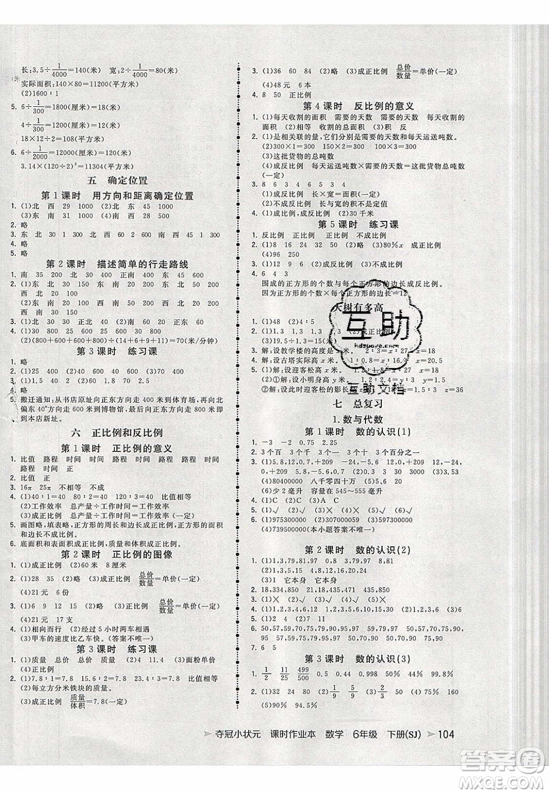 2020年春奪冠小狀元課時作業(yè)本六年級數(shù)學下冊蘇教版答案