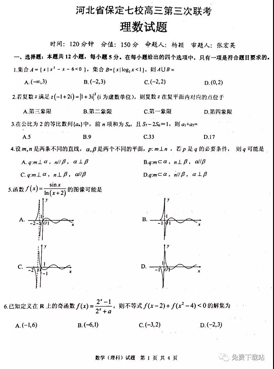 河北省保定七校高三第三次聯(lián)考理科數(shù)學(xué)試題及答案