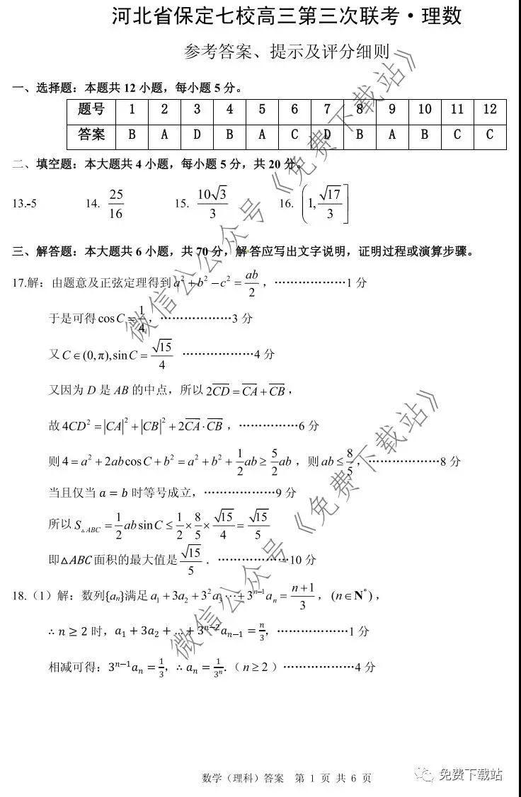 河北省保定七校高三第三次聯(lián)考理科數(shù)學(xué)試題及答案