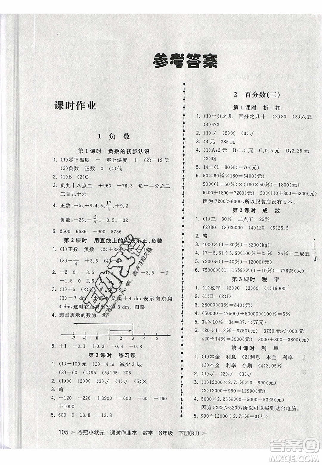 2020年春奪冠小狀元課時(shí)作業(yè)本六年級(jí)數(shù)學(xué)下冊(cè)人教版答案