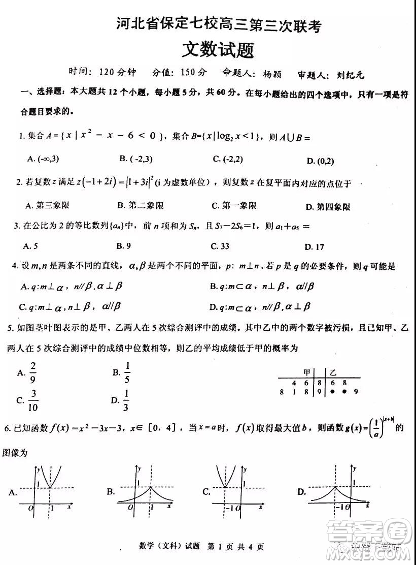 河北省保定七校高三第三次聯(lián)考文科數(shù)學試題及答案