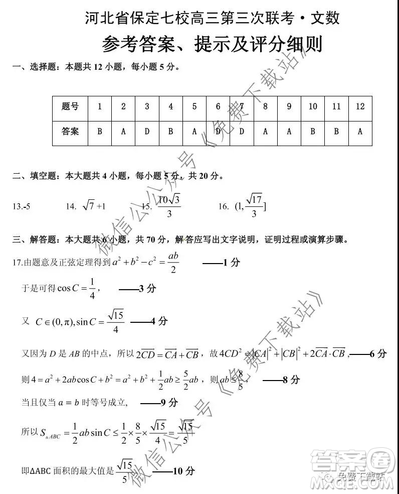 河北省保定七校高三第三次聯(lián)考文科數(shù)學試題及答案