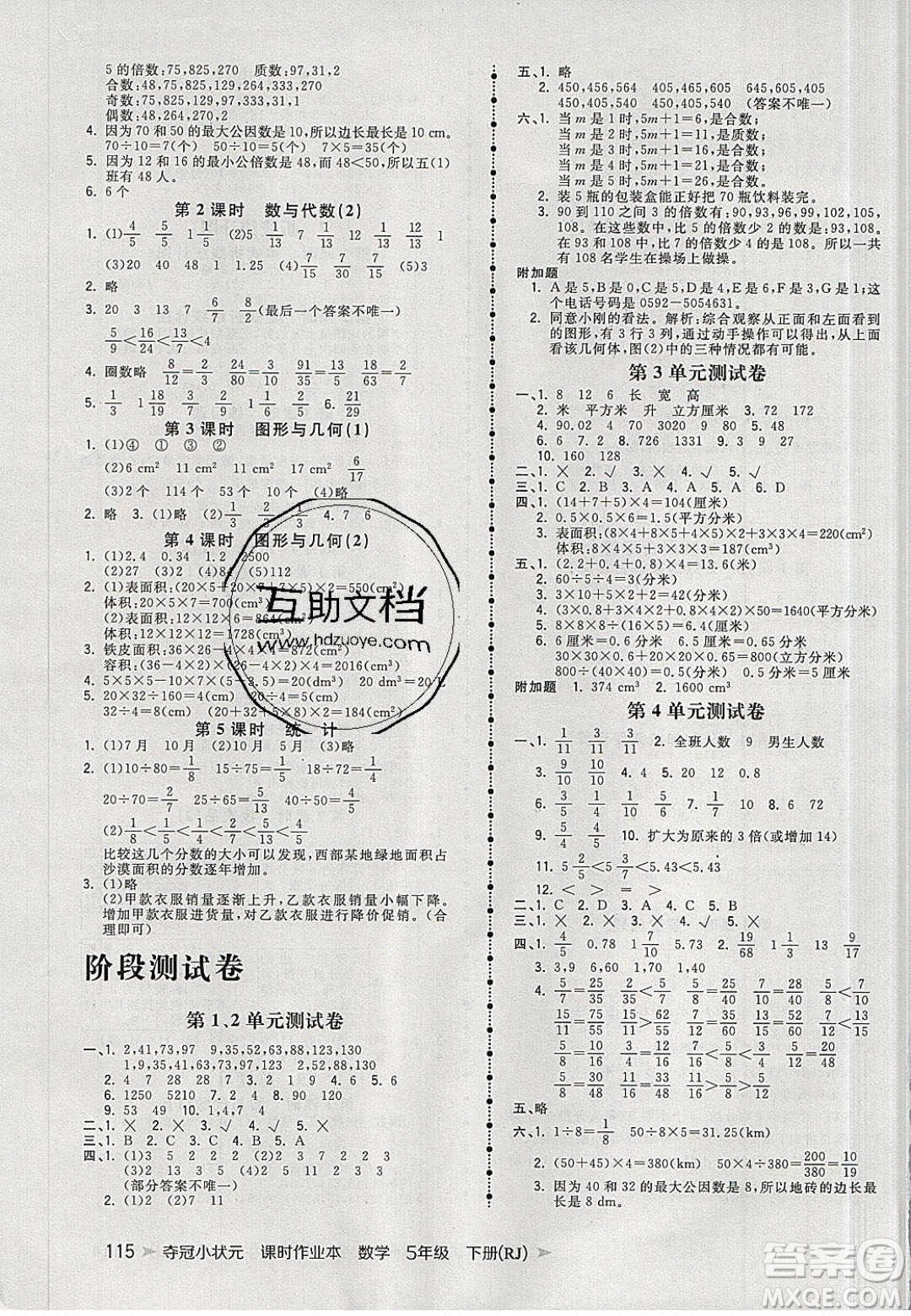 2020年春奪冠小狀元課時(shí)作業(yè)本五年級(jí)數(shù)學(xué)下冊(cè)人教版答案