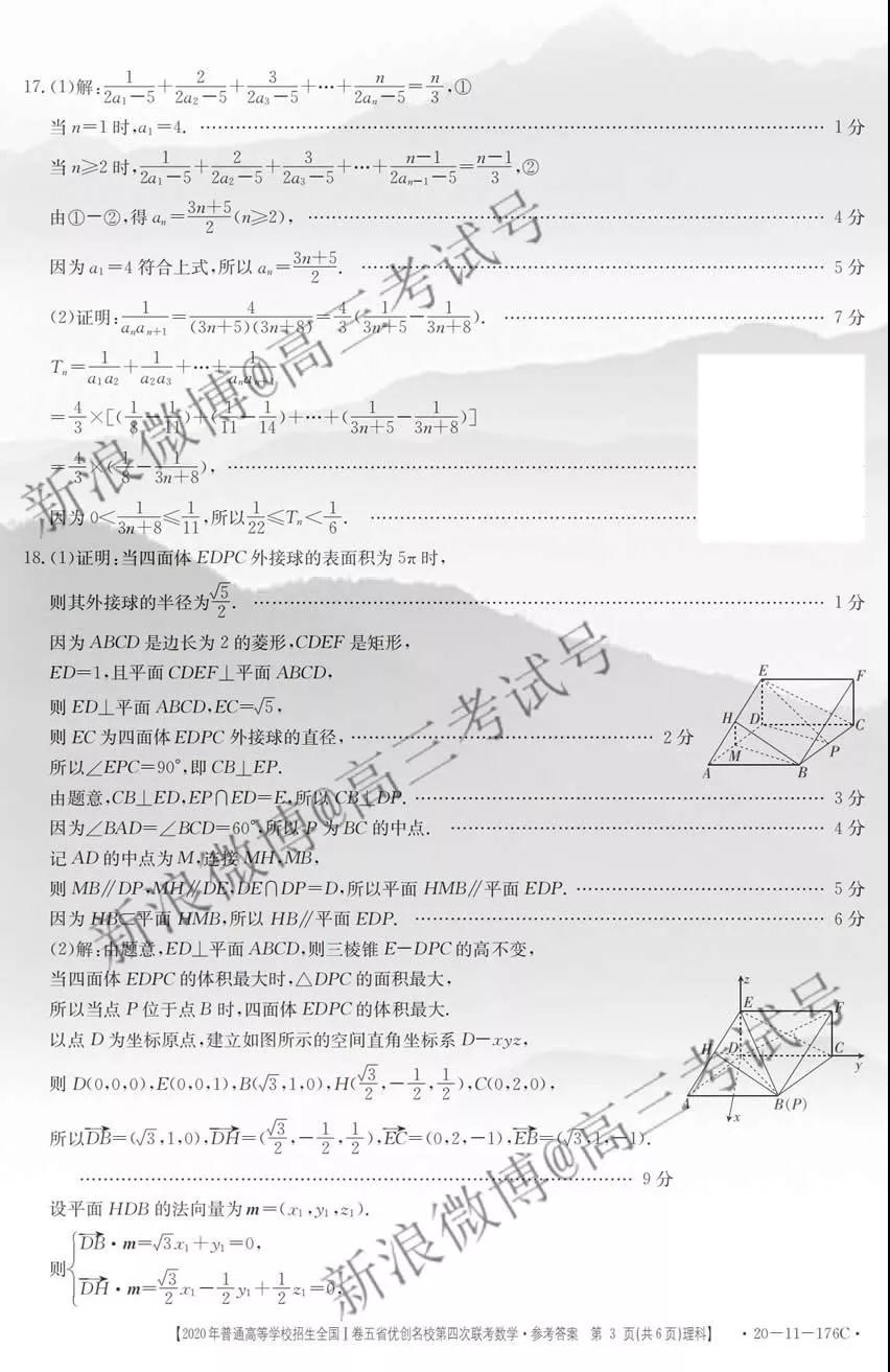 2019年普通高等學(xué)校招生全國I卷五省優(yōu)創(chuàng)名校第四次聯(lián)考理科數(shù)學(xué)答案