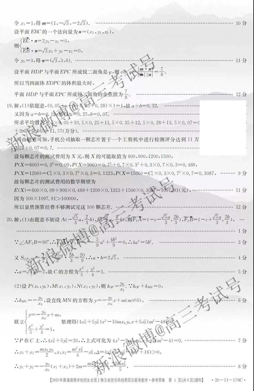 2019年普通高等學(xué)校招生全國I卷五省優(yōu)創(chuàng)名校第四次聯(lián)考理科數(shù)學(xué)答案