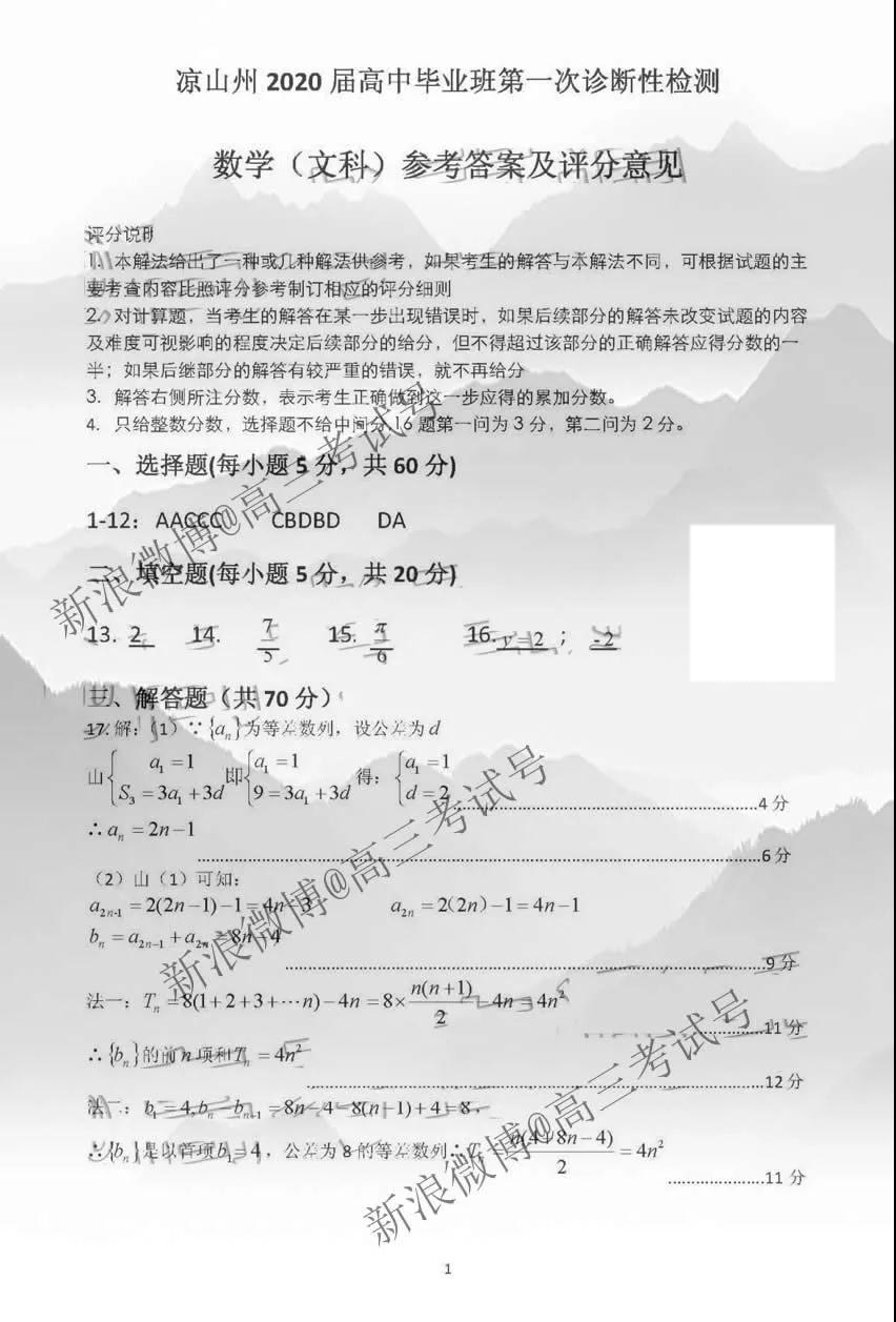 涼山州2020屆高中畢業(yè)班第一次診斷性檢測文理數(shù)答案