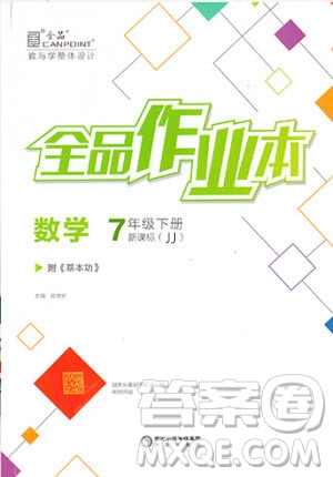 陽光出版社2020年全品作業(yè)本數(shù)學七年級下冊新課標冀教版參考答案