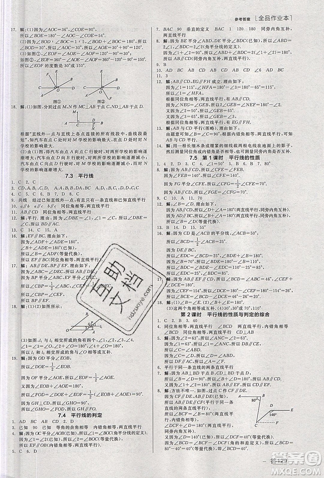 陽光出版社2020年全品作業(yè)本數(shù)學七年級下冊新課標冀教版參考答案