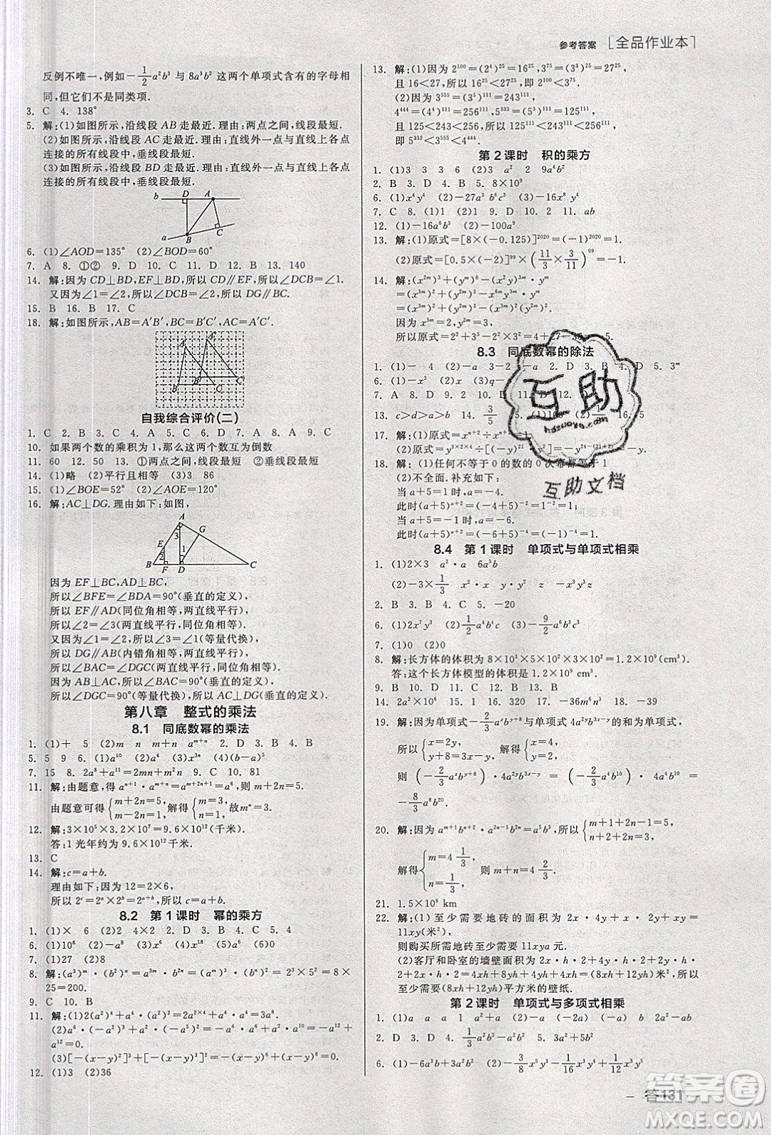 陽光出版社2020年全品作業(yè)本數(shù)學七年級下冊新課標冀教版參考答案