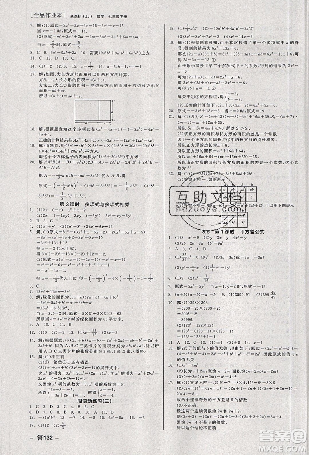 陽光出版社2020年全品作業(yè)本數(shù)學七年級下冊新課標冀教版參考答案