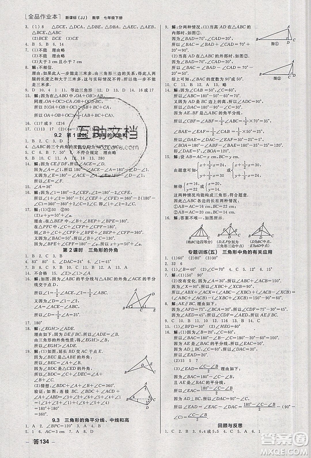 陽光出版社2020年全品作業(yè)本數(shù)學七年級下冊新課標冀教版參考答案