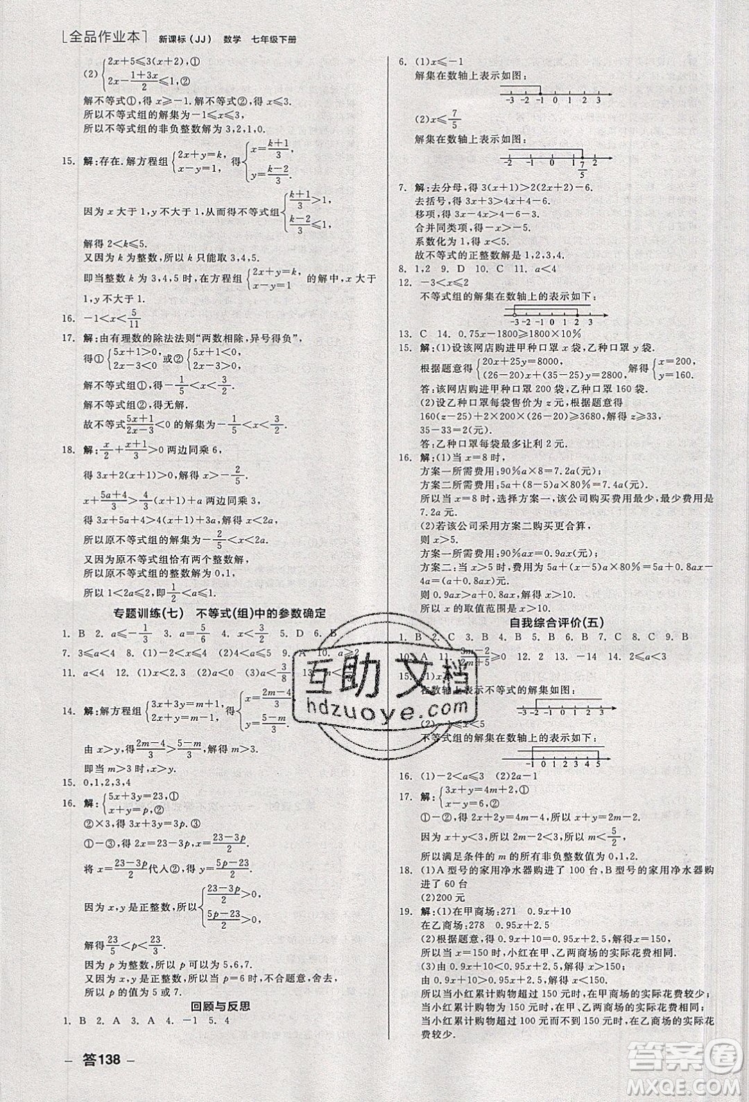 陽光出版社2020年全品作業(yè)本數(shù)學七年級下冊新課標冀教版參考答案