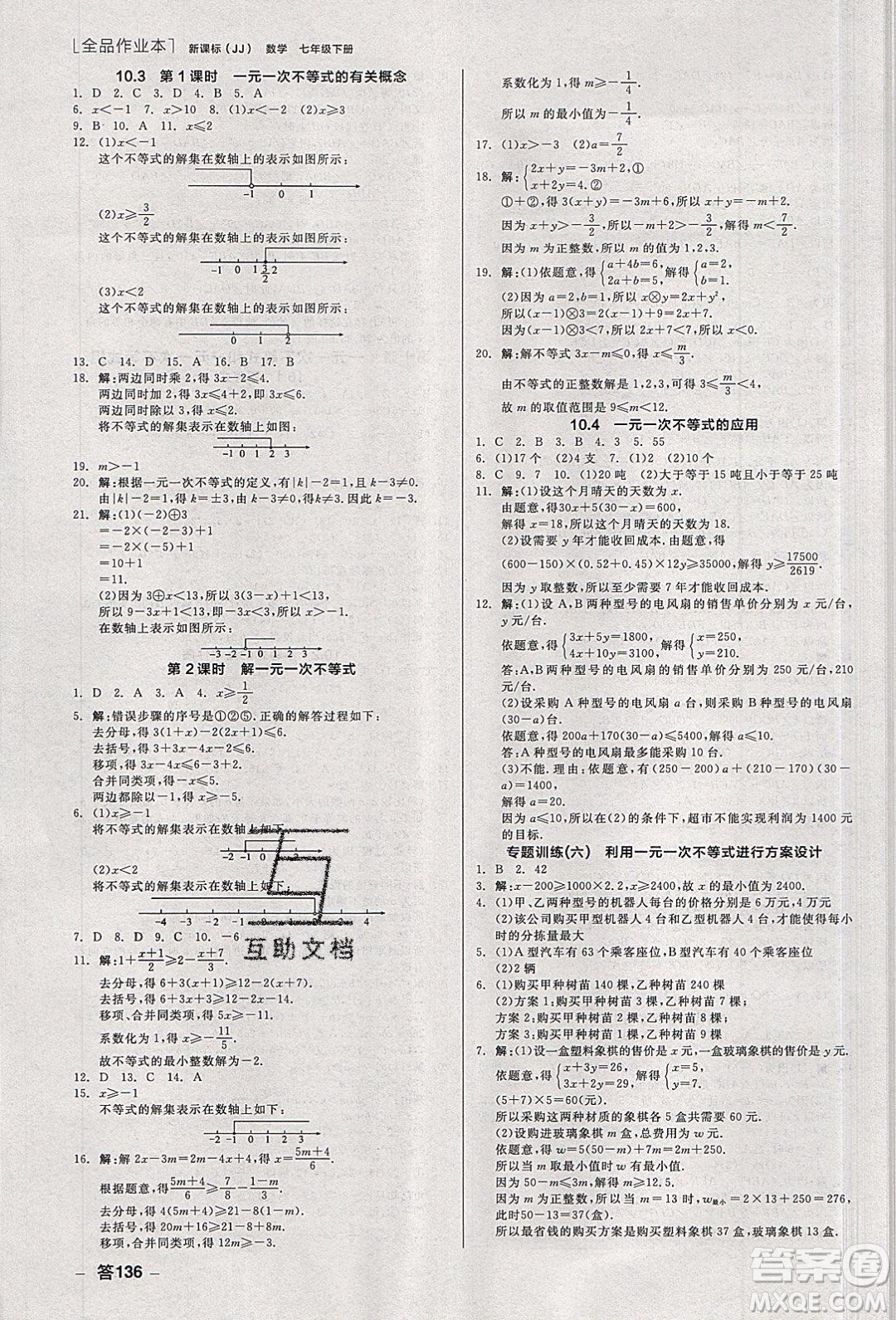 陽光出版社2020年全品作業(yè)本數(shù)學七年級下冊新課標冀教版參考答案