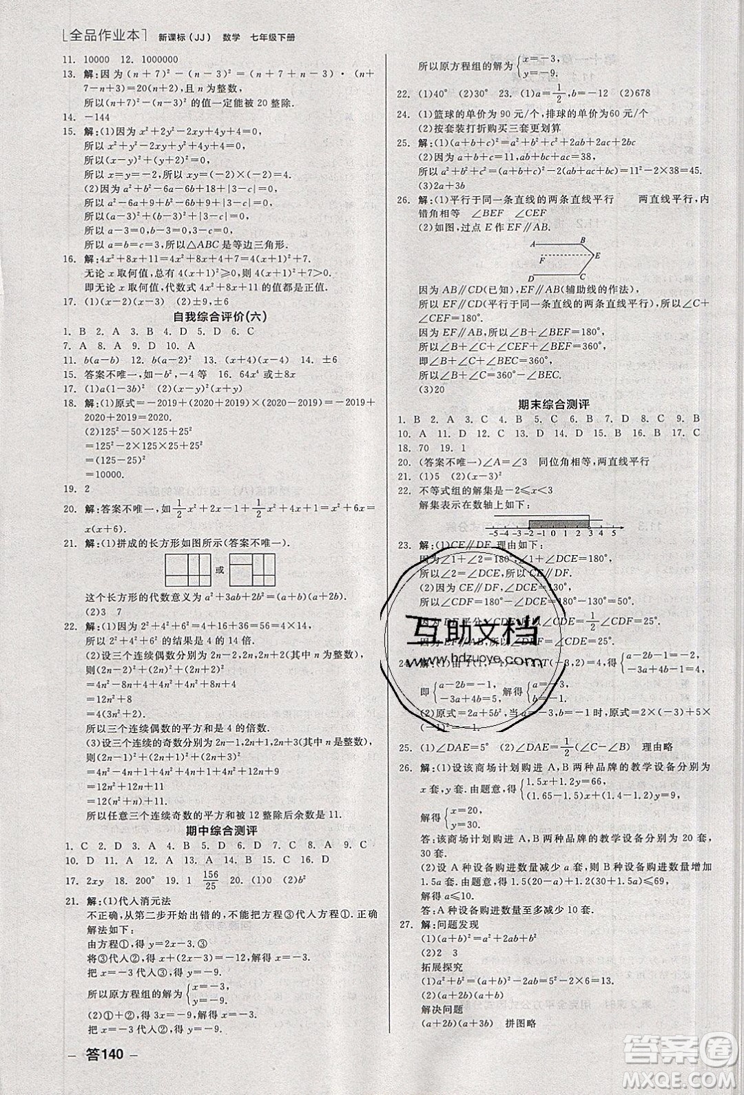 陽光出版社2020年全品作業(yè)本數(shù)學七年級下冊新課標冀教版參考答案