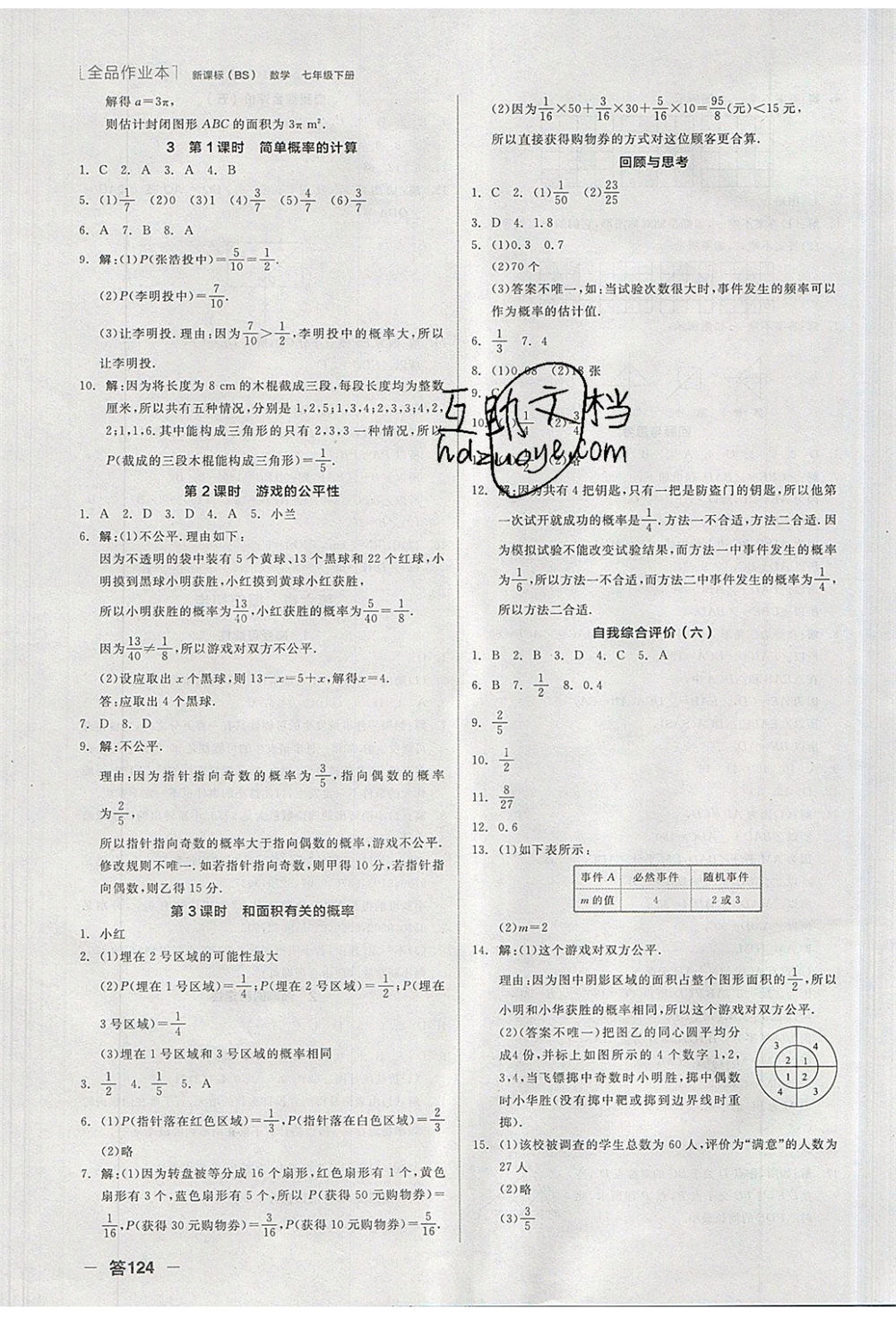 陽(yáng)光出版社2020年全品作業(yè)本數(shù)學(xué)七年級(jí)下冊(cè)新課標(biāo)BS北師版參考答案