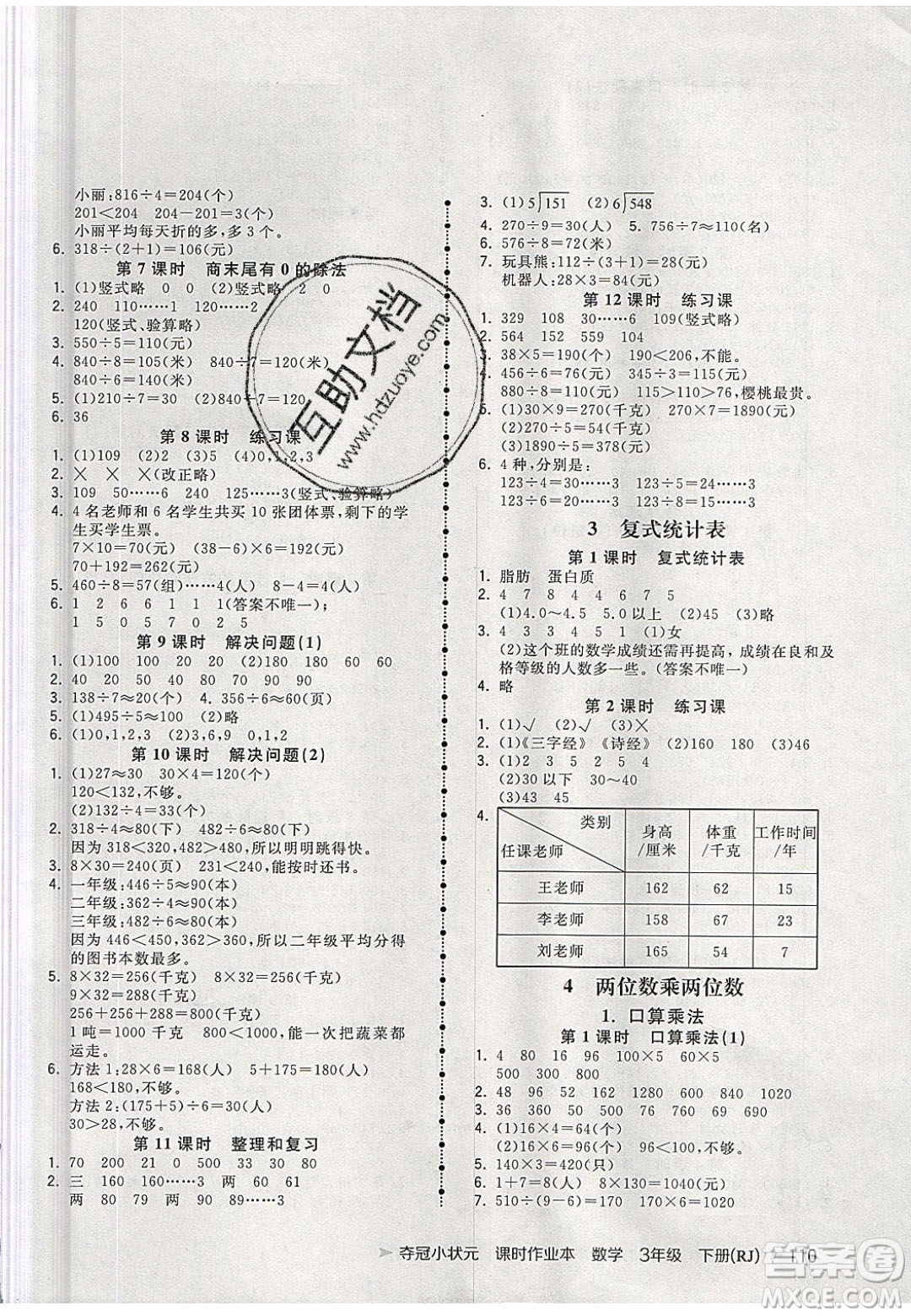 2020年春奪冠小狀元課時(shí)作業(yè)本三年級(jí)數(shù)學(xué)下冊(cè)人教版答案