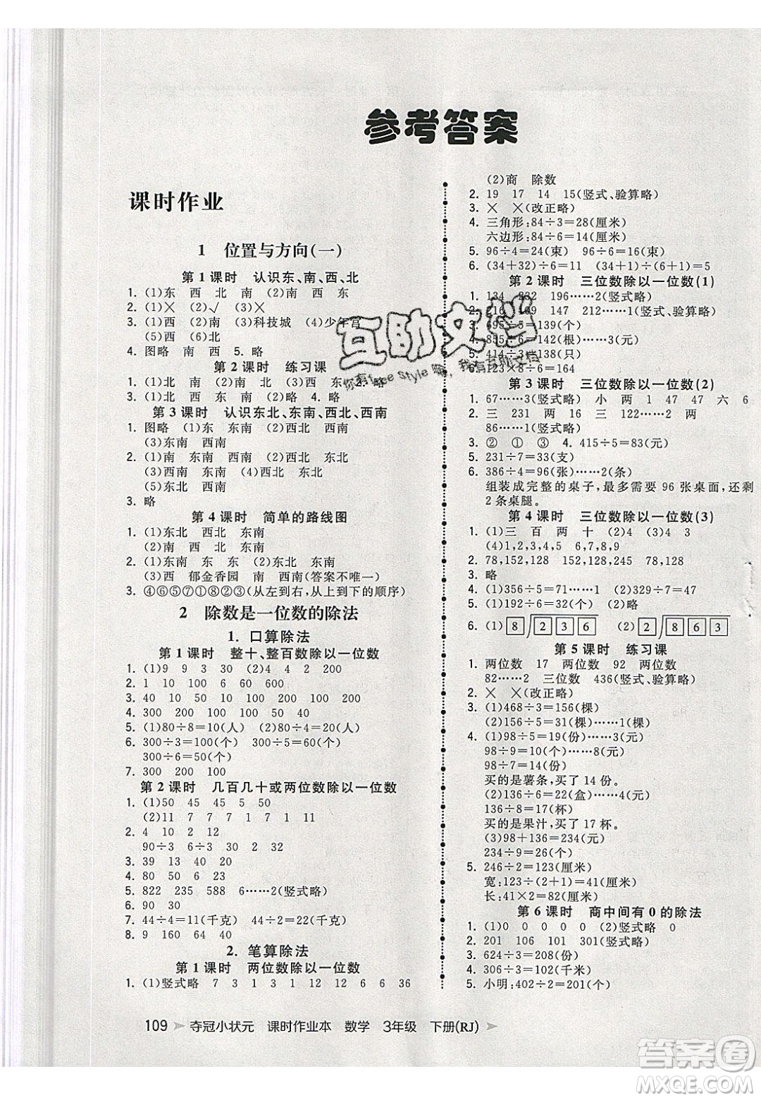 2020年春奪冠小狀元課時(shí)作業(yè)本三年級(jí)數(shù)學(xué)下冊(cè)人教版答案